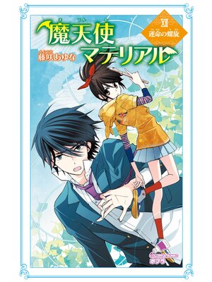 cover image of 魔天使マテリアル　ＸＩＩ　運命の螺旋